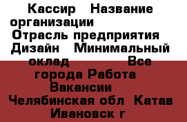 Кассир › Название организации ­ Burger King › Отрасль предприятия ­ Дизайн › Минимальный оклад ­ 20 000 - Все города Работа » Вакансии   . Челябинская обл.,Катав-Ивановск г.